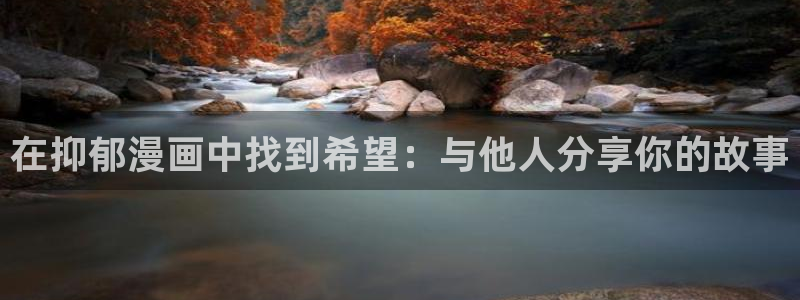 香蕉社免费漫画：在抑郁漫画中找到希望：与他人分享你的故事