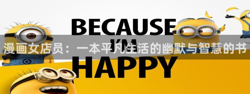 香蕉漫画免费：漫画女店员：一本平凡生活的幽默与智慧的书