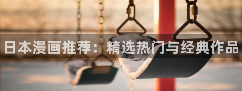 香蕉文化漫画怎么安装：日本漫画推荐：精选热门与经典作品