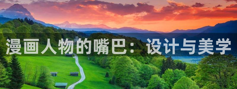 香蕉漫画基地：漫画人物的嘴巴：设计与美学