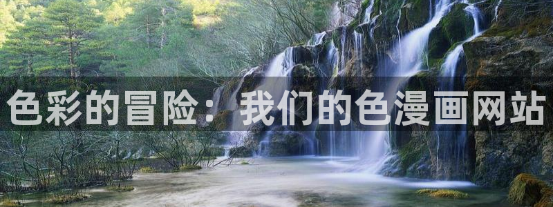 香蕉漫画免费漫画：色彩的冒险：我们的色漫画网站