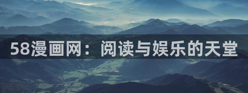91香蕉漫画：58漫画网：阅读与娱乐的天堂