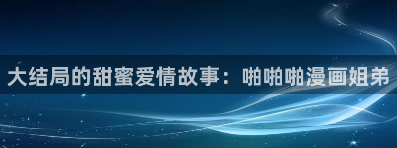 香蕉文化,漫画：大结局的甜蜜爱情故事：啪啪啪漫画姐弟