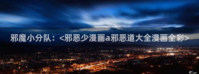 香蕉文化漫画书下拉式最新版本：邪魔小分队：<邪恶少漫画a邪恶道大全漫画全彩>