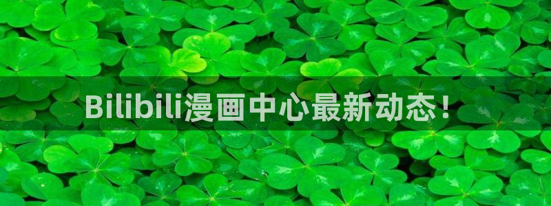 香蕉漫画网页版：Bilibili漫画中心最新动态！