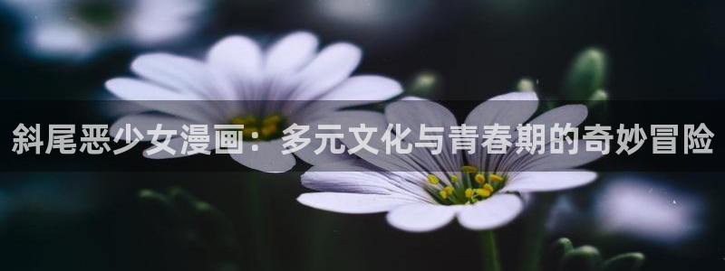 香蕉文化漫画免费在线观看：斜尾恶少女漫画：多元文化与青春期的奇妙冒险