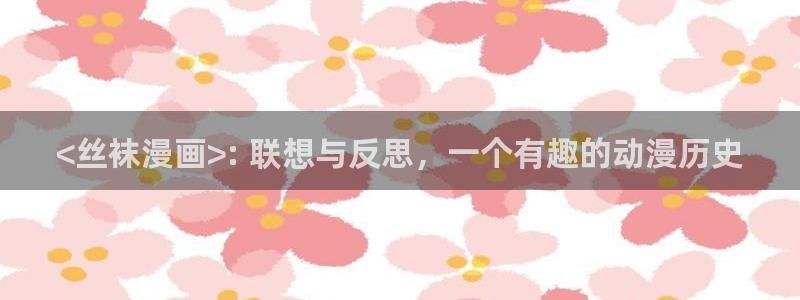 香蕉漫画书下拉式阅读方法：<丝袜漫画>: 联想与反思，一个有趣的动漫历史