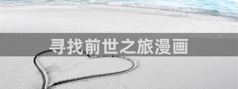 香蕉文化——漫画小说更新快,内容更：寻找前世之旅漫画
