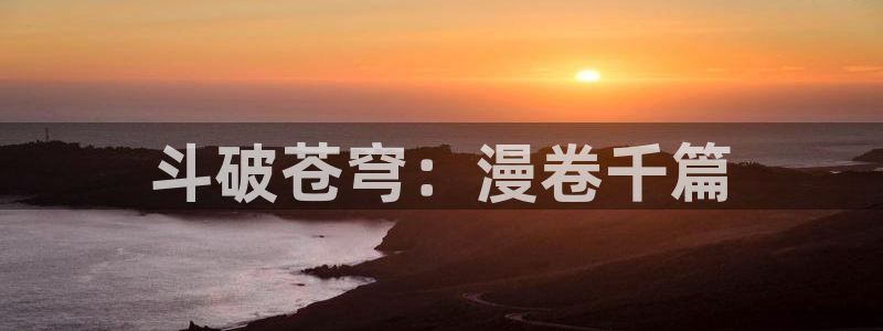 香蕉文化漫画登录：斗破苍穹：漫卷千篇