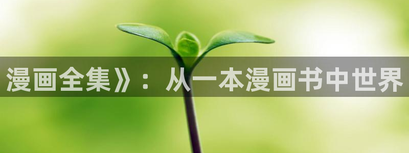 香蕉漫画在线看：漫画全集》：从一本漫画书中世界