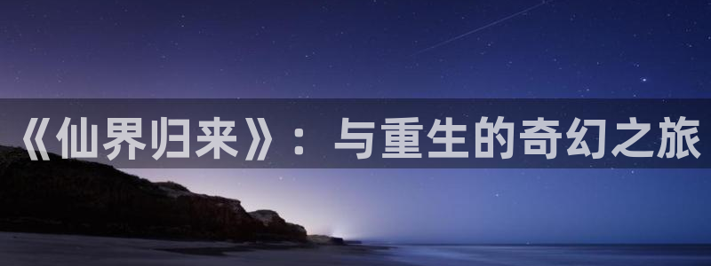 x香蕉漫画：《仙界归来》：与重生的奇幻之旅