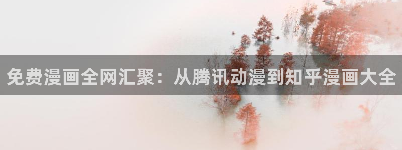 香蕉文化漫画vip：免费漫画全网汇聚：从腾讯动漫到知乎漫画大全