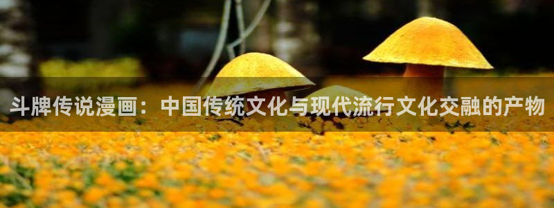 香蕉文化漫画在线免费观看：斗牌传说漫画：中国传统文化与现代流行文化交融的产物