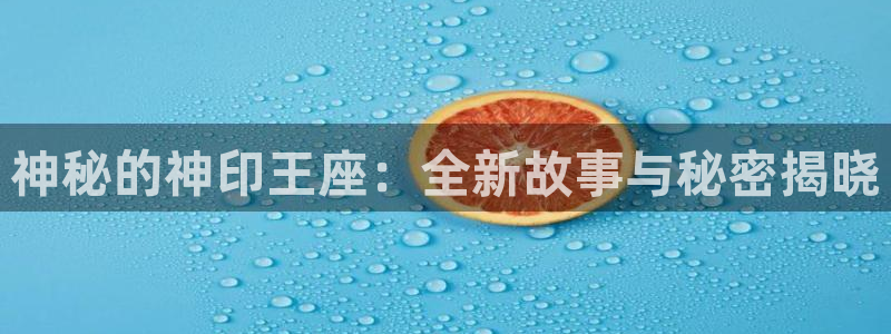 香蕉漫画书免费阅读下拉式：神秘的神印王座：全新故事与秘密揭晓
