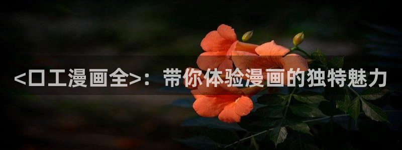 香蕉漫画库：<口工漫画全>：带你体验漫画的独特魅力