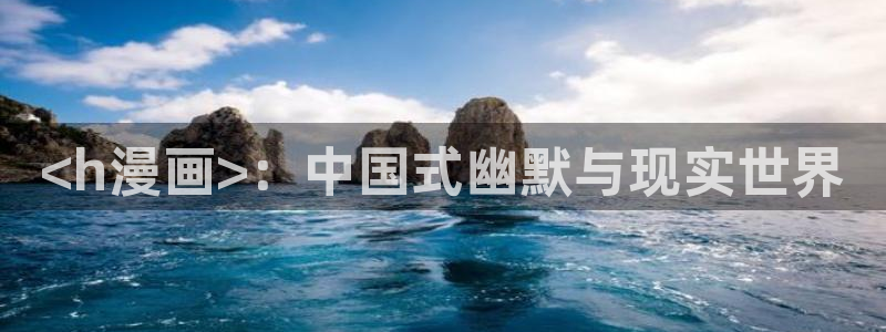 香蕉漫画免费版：<h漫画>：中国式幽默与现实世界