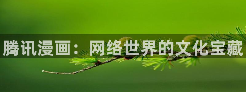 洞洞杂货店(漫画)香蕉文化：腾讯漫画：网络世界的文化宝藏