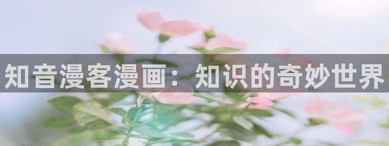 香蕉文化漫画动画小说：知音漫客漫画：知识的奇妙世界