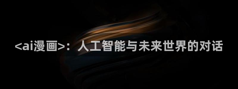 香蕉文化漫画书免费阅读最新章节列表：<ai漫画>：人工智能与未来世界的对话