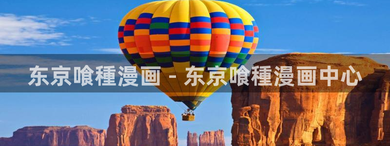香蕉文化漫画书免费阅读下拉式：东京喰種漫画 - 东京喰種漫画中心