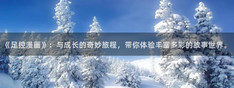 香蕉漫画小说下拉式小说：《足控漫画》：与成长的奇妙旅程，带你体验丰富多彩的故事世界。
