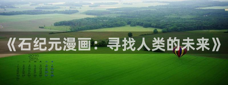 香蕉漫画健身教练：《石纪元漫画：寻找人类的未来》
