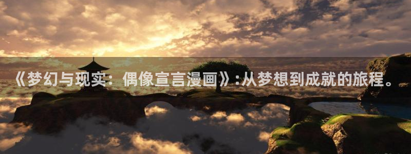香蕉漫画网页在线观看：《梦幻与现实：偶像宣言漫画》:从梦想到成就的旅程。