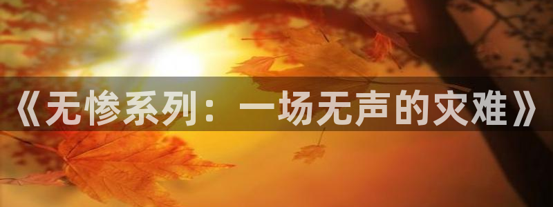 香蕉漫画网站免费看：《无惨系列：一场无声的灾难》