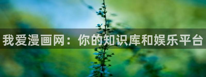 香蕉文化漫画阅读：我爱漫画网：你的知识库和娱乐平台