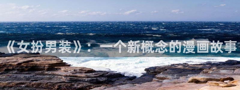 香蕉文化免费下拉式漫画书：《女扮男装》：一个新概念的漫画故事