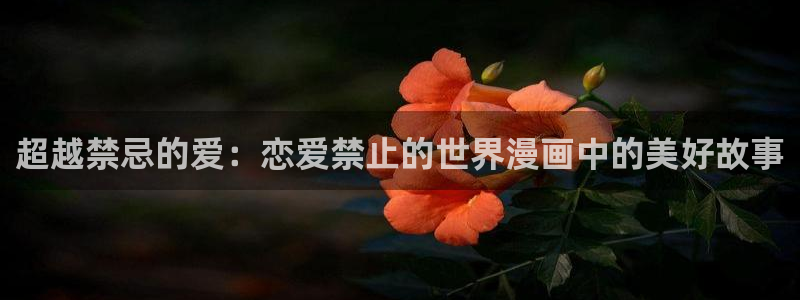 香蕉漫画vip账号：超越禁忌的爱：恋爱禁止的世界漫画中的美好故事
