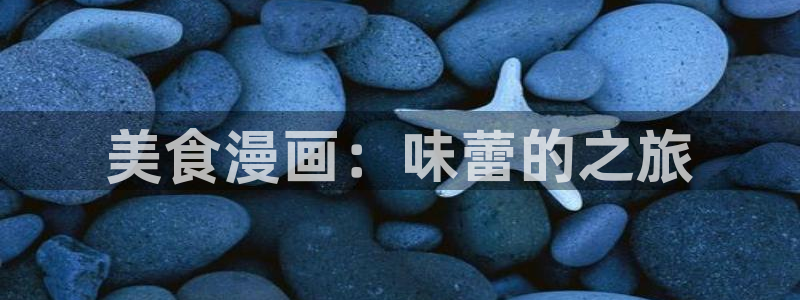 香蕉漫画书免费阅读下拉式：美食漫画：味蕾的之旅