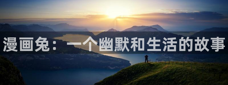 香蕉文化漫画书免费阅读最新章节列表：漫画兔：一个幽默和生活的故事