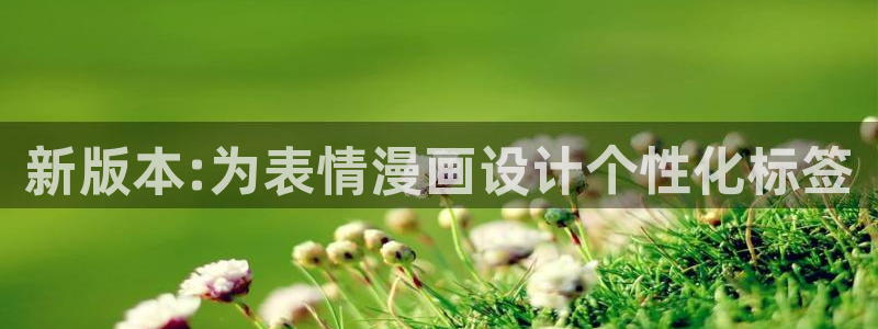 香蕉文化漫画书平台：新版本:为表情漫画设计个性化标签